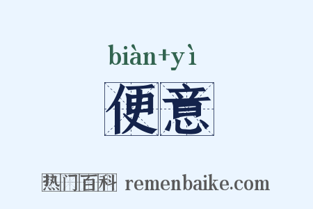 便意是什么意思的图片